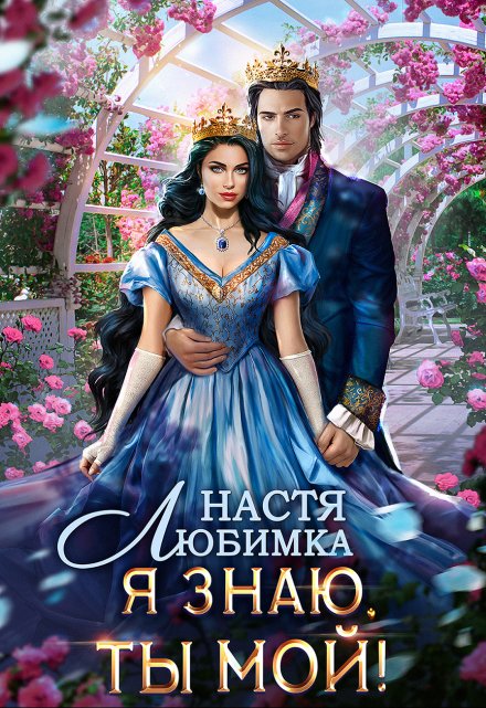 Я знаю — ты мой! / Настя Любимка