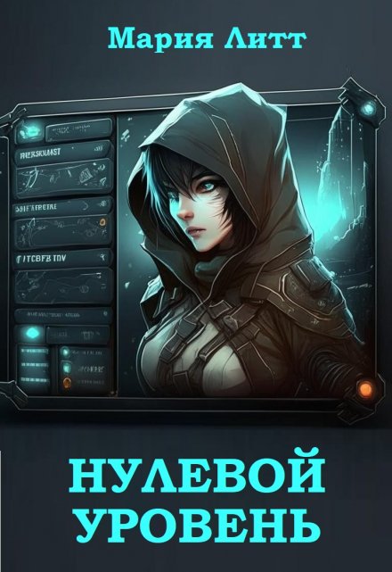 Нулевой уровень / Мария Литт