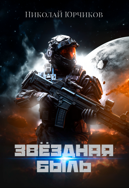 Звёздная быль / Николай Юрчиков