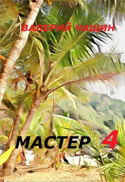 Мастер 4 / Валерий Чащин