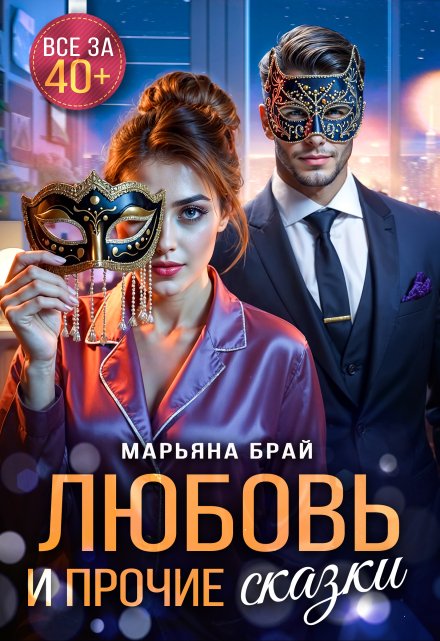 Любовь и прочие сказки / Марьяна Брай