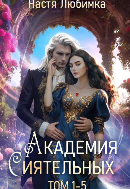 Академия Сиятельных(том 1-5) / Настя Любимка