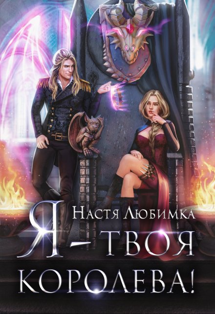 Я — твоя королева! / Настя Любимка