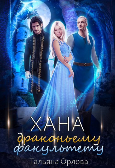 Хана драконьему факультету / Тальяна Орлова