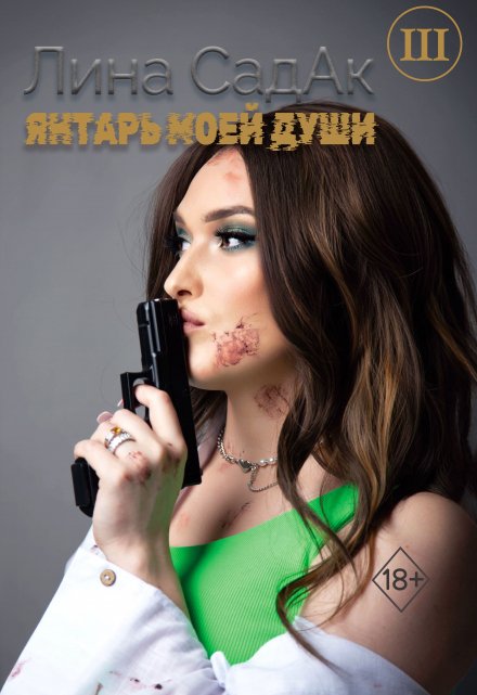Янтарь моей души 3 / Лина СадАк