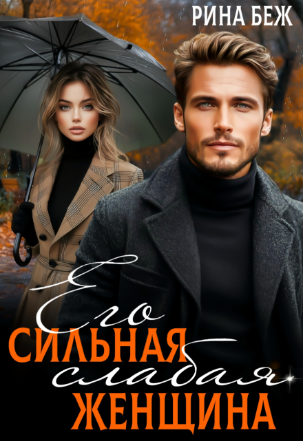Его сильная слабая женщина / Рина Беж