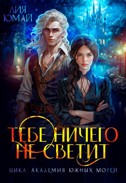 Тебе ничего не светит / Лия Юмай