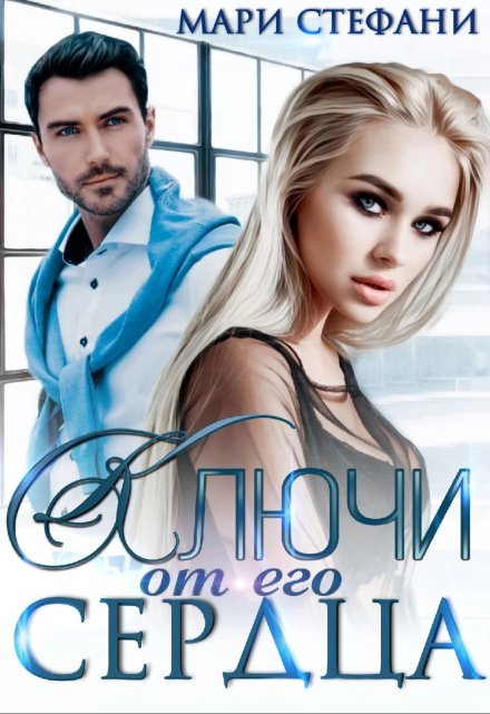 Ключи от его сердца / Мари Стефани