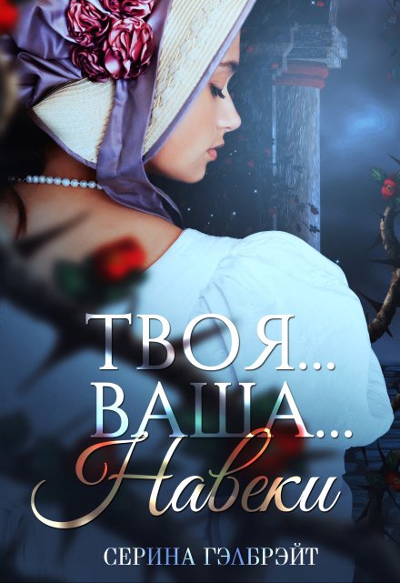 Твоя… Ваша… Навеки / Серина Гэлбрэйт