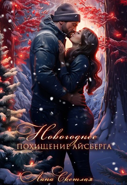 Новогоднее похищение Айсберга / Лана Светлая