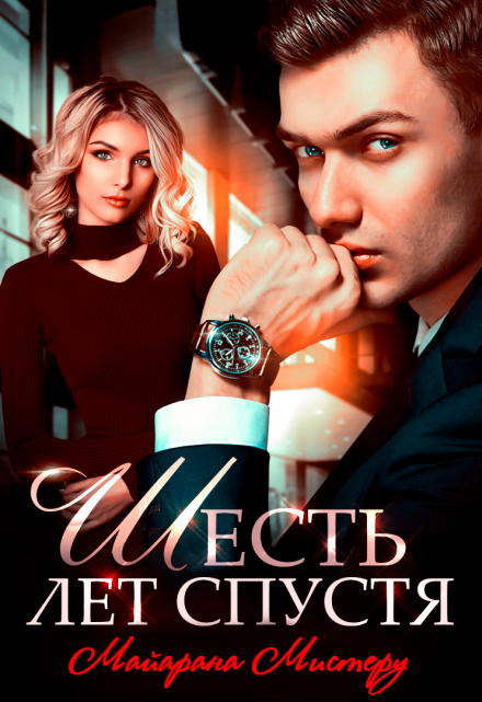 Шесть лет спустя / Майарана Мистеру