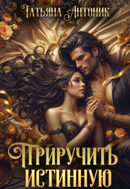 Приручить истинную / Татьяна Антоник
