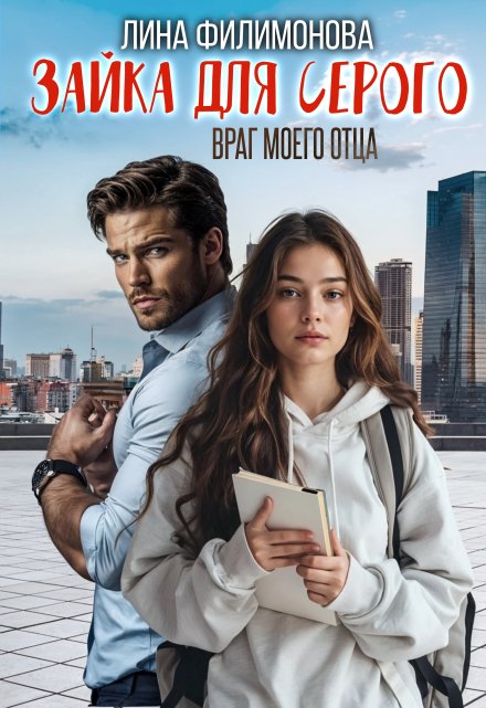 Зайка для Серого. Враг моего отца / Лина Филимонова