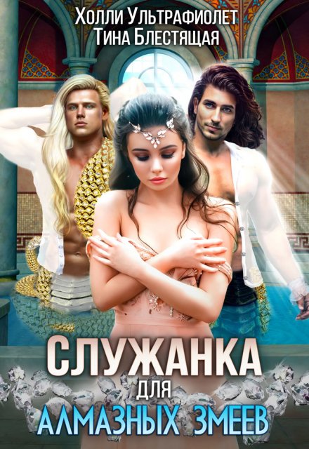 Служанка для алмазных змеев / Холли Ультрафиолет