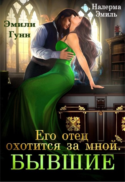 Его отец охотится за мной. Бывшие / Налерма Эмиль