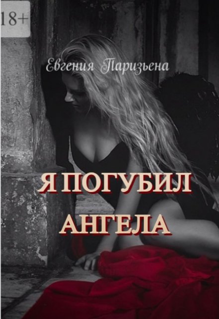 Я погубил ангела / Евгения Паризьена