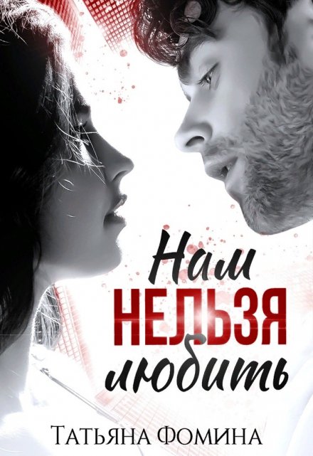 Нам нельзя любить / Татьяна Фомина