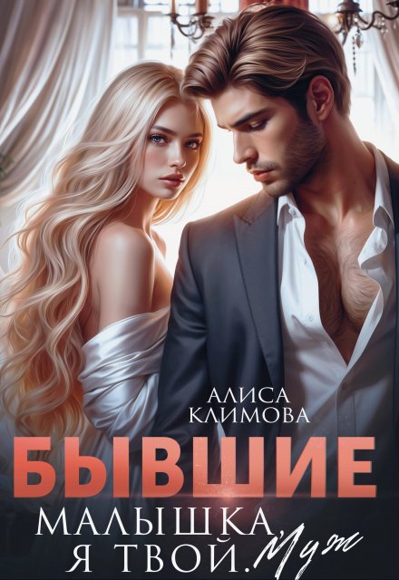 Бывшие. Малышка, я твой. Муж / Алиса Климова