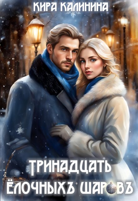 Тринадцать ёлочных шаров / Кира Калинина