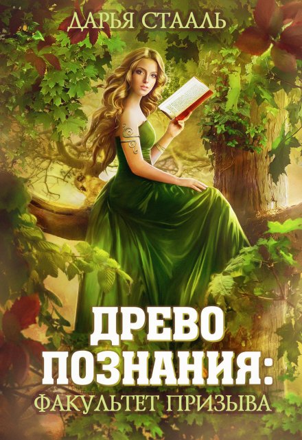 Древо познания: Факультет призыва / Дарья Стааль