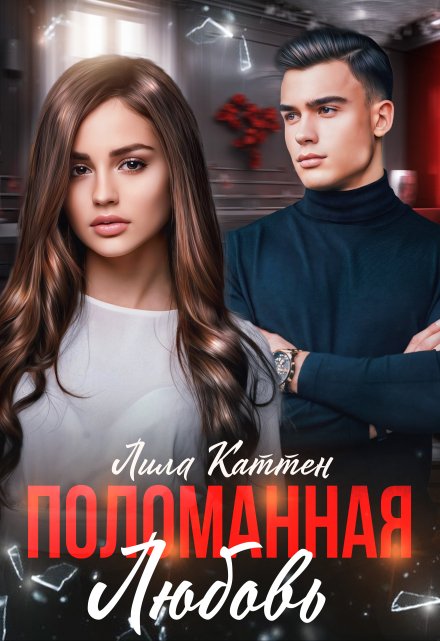 Поломанная любовь / Лила Каттен