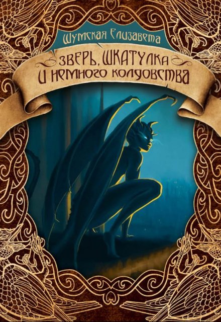 Зверь, шкатулка и немного колдовства / Елизавета Шумская