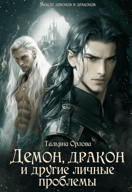 Демон, дракон и другие личные проблемы (книга 2) / Тальяна Орлова