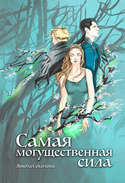 Самая могущественная сила / Анюта Соколова