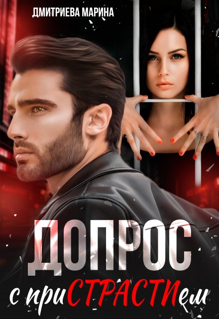 Допрос с пристрастием / Дмитриева Марина