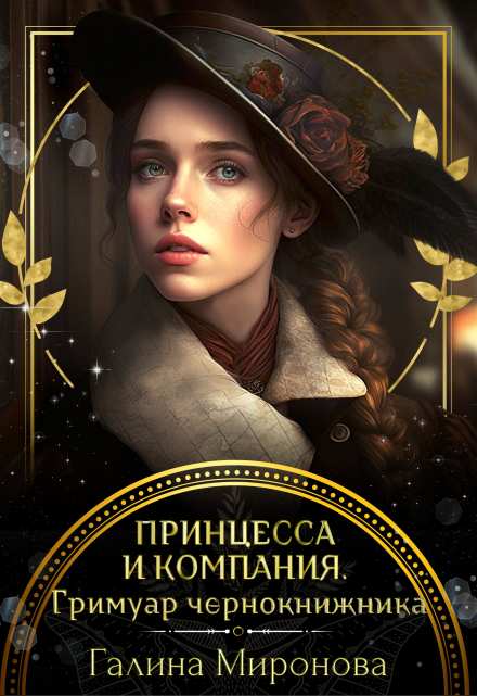 Принцесса и компания. Гримуар чернокнижника / Галина Миронова