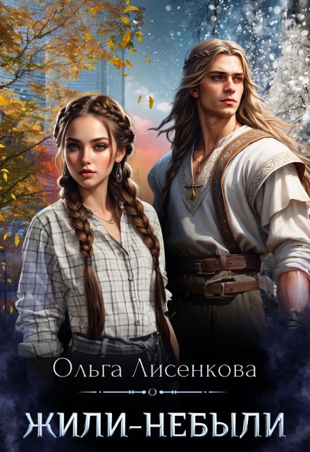 Жили-небыли / Ольга Лисенкова