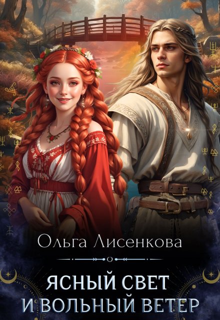 Ясный свет и вольный ветер / Ольга Лисенкова