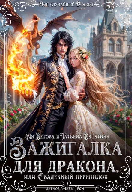 Зажигалка для дракона, или Свадебный переполох / Ая Ветова