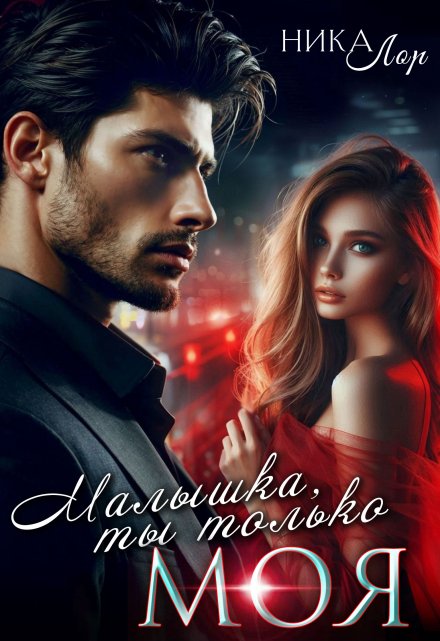 Малышка, ты только моя / Ника Лор