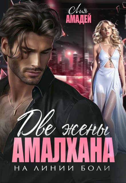 Две жены Амалхана. На линии боли / Лия Амадей