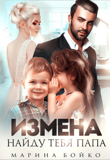 Измена. Найду тебя, папа / Марина Владимирова-Бойко