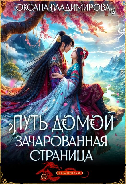 Путь домой. Зачарованная страница / Оксана Владимирова