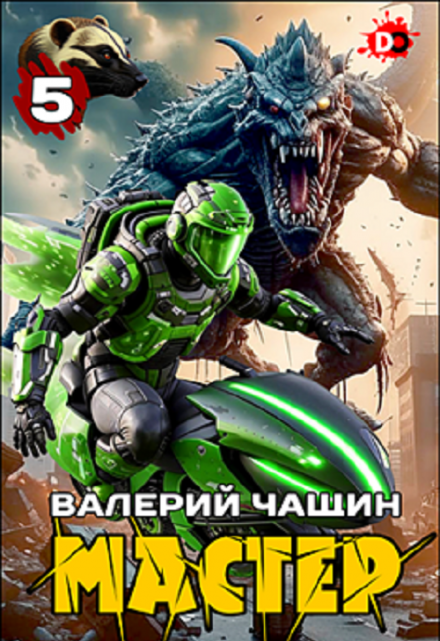 Мастер 5 / Валерий Чащин