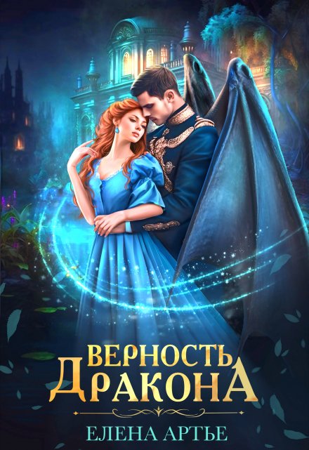 Верность дракона / Елена Артье