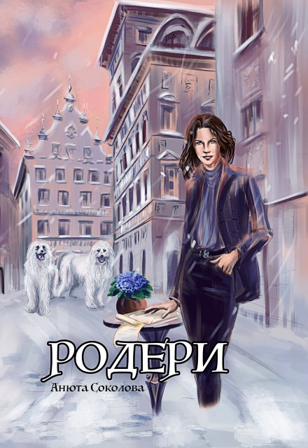 Родери / Анюта Соколова