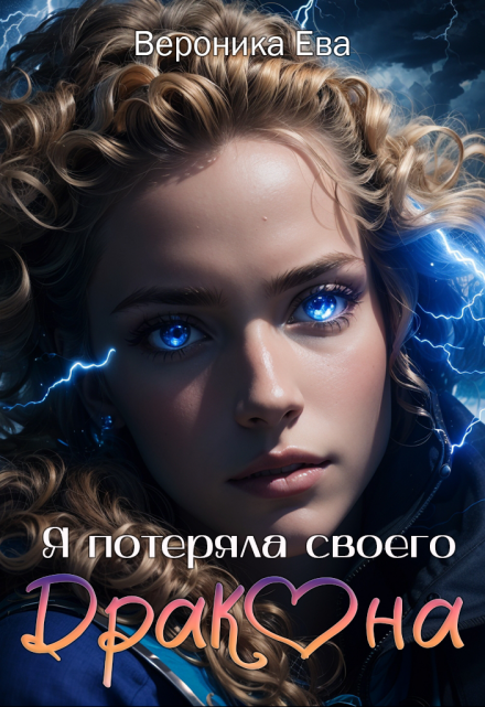 Я потеряла своего дракона / Вероника Ева