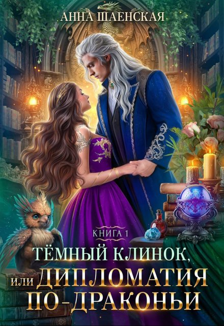 Тёмный клинок, или Дипломатия по-драконьи / Анна Шаенская
