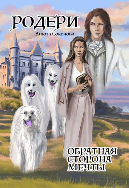 Родери. Обратная сторона мечты / Анюта Соколова