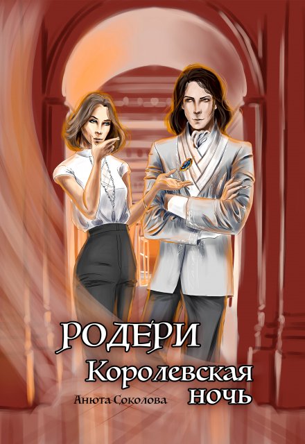 Родери. Королевская ночь / Анюта Соколова