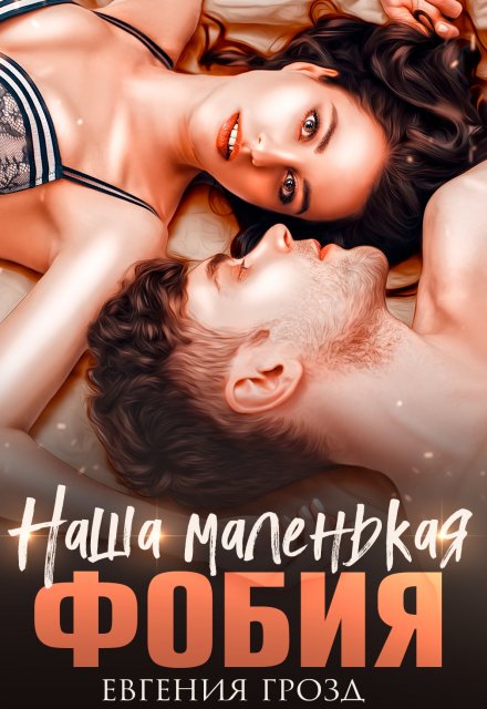 Наша маленькая фобия / Евгения Грозд (EvgeshaGrozd)