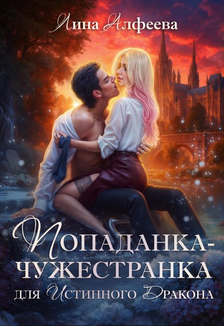 Попаданка для истинного дракона / Лина Алфеева