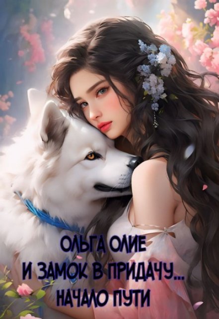 И замок в придачу… Начало пути / Ольга Олие