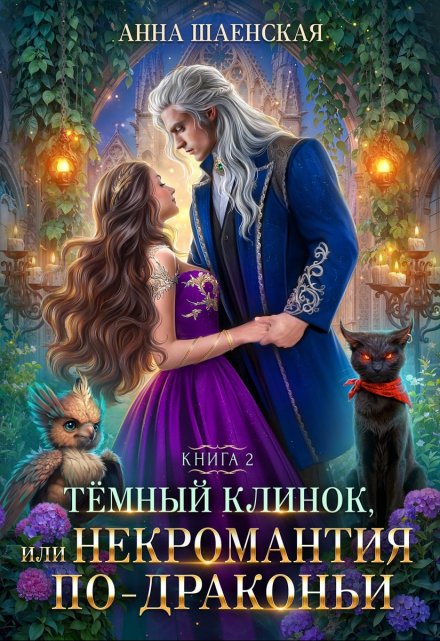 Тёмный клинок, или Некромантия по-драконьи / Анна Шаенская