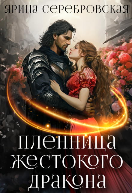 Пленница жестокого дракона / Ярина Серебровская