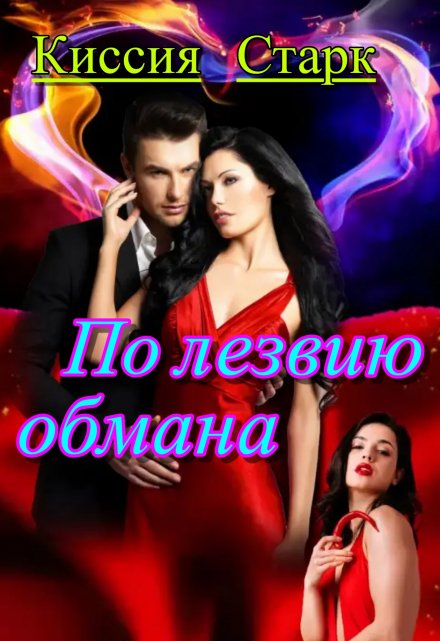 По лезвию обмана / Киссия Старк